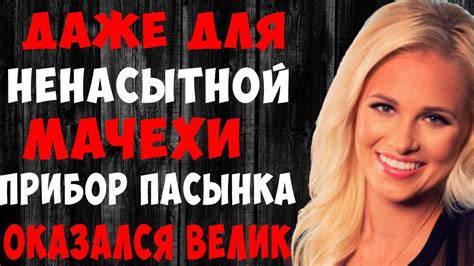 сисястая мачеха|Сисястая Мачеха Учит Пасынка Трахаться и Получает .